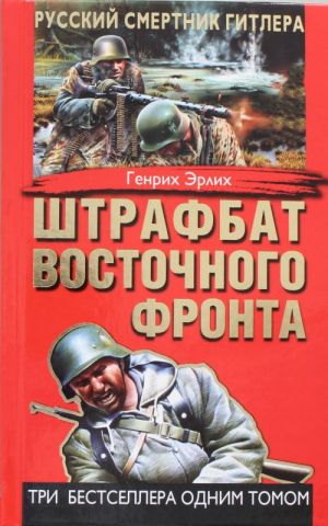 Shtrafbat Vostochnogo fronta. Russkij smertnik Gitlera