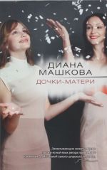 Дочки-матери