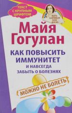 Как повысить иммунитет и навсегда забыть о болезнях. Можно не болеть. Быть здоровым всю жизнь