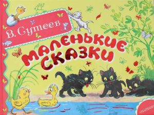 Маленькие сказки