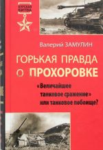 Gorkaja pravda o Prokhorovke. "Velichajshee tankovoe srazhenie" ili tankovoe poboische?