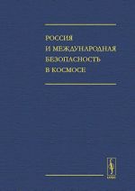 Rossija i mezhdunarodnaja bezopasnost v kosmose