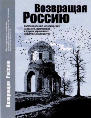 Vozvraschaja Rossiju. Vosstanovlenie istoricheskikh nazvanij, pamjatnikov i drugikh utrachennykh kulturnykh tsennostej