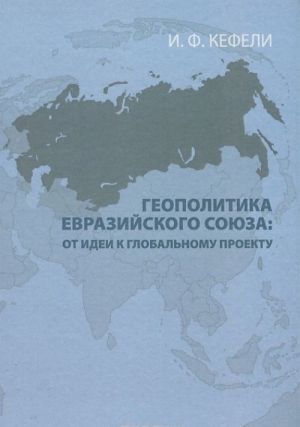 Геополитика Евразийского Союза. От идеи к глобальному проекту