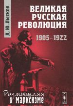 Velikaja russkaja revoljutsija. 1905-1922