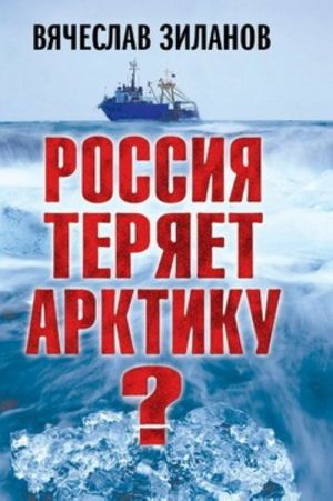 Россия теряет Арктику?