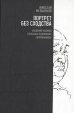 Portret bez skhodstva. Vladimir Nabokov v pismakh i dnevnikakh sovremennikov