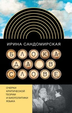 Блокада в слове. Очерки критической теории и биополитики языка