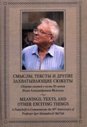 Смыслы, тексты и другие захватывающие сюжеты / Meanings, Texts, and Other Exciting Things