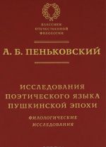 Исследования поэтического языка пушкинской эпохи