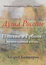 Dusha Rossii. Pushkin i Rubtsov. Pravoslavnyj vzgljad