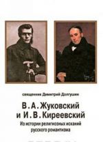 V. A. Zhukovskij i I. V. Kireevskij. Iz istorii religioznykh iskanij russkogo romantizma