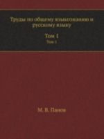 Trudy po obschemu jazykoznaniju i russkomu jazyku. V 2 tomakh. Tom 1