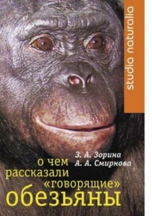 О чем рассказали "говорящие" обезьяны