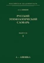 Russkij etimologicheskij slovar. Vypusk 1. A-Ajajushka