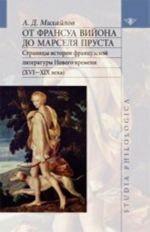 От Франсуа Вийона до Марселя Пруста. Страницы истории французской литературы Нового времени (XVI-XIX века). Том 1