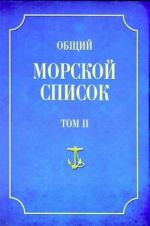 Общий морской список от основания флота до 1917 г. Том 2