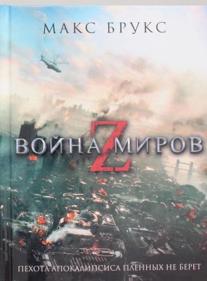 Война миров Z