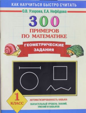 300 примеров по математике. Геометрические задания. 1 класс.