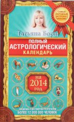 Polnyj astrologicheskij kalendar na 2014 god