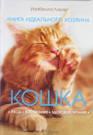 Кошка. Книга идеального хозяина