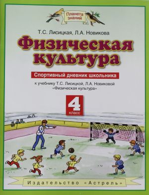 Физическая культура: Спортивный дневник школьника: К учебнику Т.С. Лисициной, Л.А. Новиковой "Физическая культура": 4 класс.