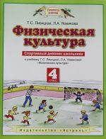 Fizicheskaja kultura: Sportivnyj dnevnik shkolnika: K uchebniku T.S. Lisitsinoj, L.A. Novikovoj "Fizicheskaja kultura": 4 klass.