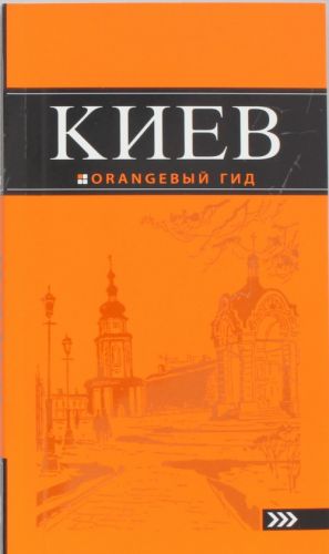 Киев: путеводитель.