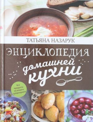 Энциклопедия домашней кухни (с фото)