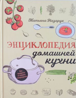 Энциклопедия домашней кухни (с рис)