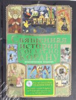 Священная история согласно Корану (+CD История жизни Пророка)