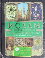 Ислам: Энциклопедия культуры и искусства (+CD История жизни Пророка)