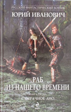 Раб из нашего времени. Кн.5. Сумрачное дно