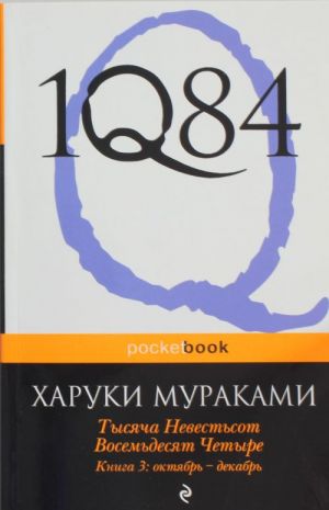 1Q84. Tysjacha Nevestsot Vosemdesjat Chetyre. Kn. 3: Oktjabr-dekabr