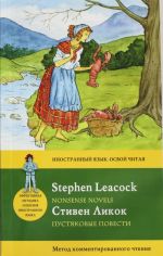 Pustjakovye povesti = Nonsense Novels: metod kommentirovannogo chtenija