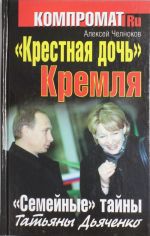 "Krestnaja doch" Kremlja. "Semejnye" tajny Tatjany Djachenko