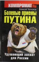 Болевые приемы Путина. Удушающий захват для России