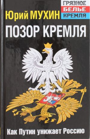 Позор Кремля. Как Путин унижает Россию.