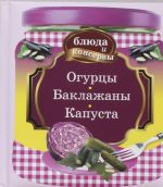 Блюда и консервы. Огурцы. Баклажаны. Капуста (с поролоном)