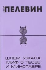 Шлем ужаса: миф о Тесее и Минотавре