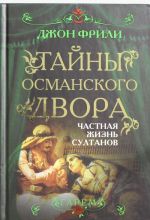 Тайны Османского двора. Частная жизнь султанов