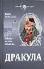 Дракула. Загадки князя-вампира