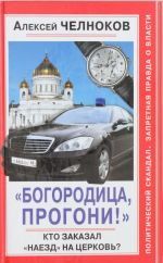 "Богородица, прогони!" Кто заказал "наезд" на Церковь?