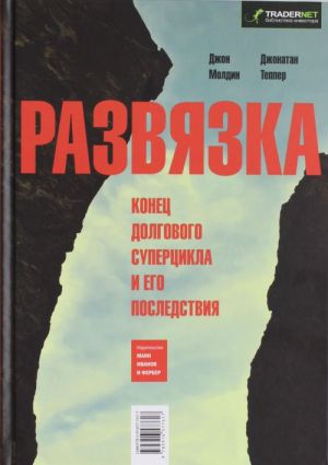 Razvjazka. Konets dolgovogo supertsikla i ego posledstvija