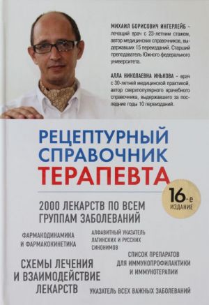 Рецептурный справочник терапевта, 16-ое издание