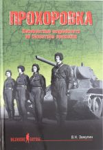 Prokhorovka. Neizvestnye podrobnosti ob izvestnom srazhenii