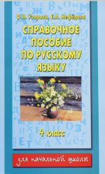 Spravochnoe posobie po russkomu jazyku: 4-j klass