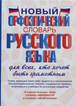 Novyj orfoepicheskij slovar russkogo jazyka dlja vsekh, kto khochet byt gramotnym