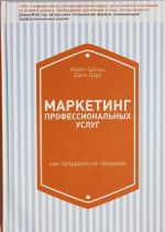 Маркетинг профессиональных услуг. Как продавать не продавая