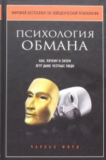 Психология обмана. Как, почему и зачем лгут даже честные люди